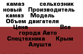 камаз 45143 сельхозник новый › Производитель ­ камаз › Модель ­ 45 143 › Объем двигателя ­ 7 777 › Цена ­ 2 850 000 - Все города Авто » Спецтехника   . Крым,Алушта